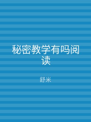 秘密教学有吗阅读
