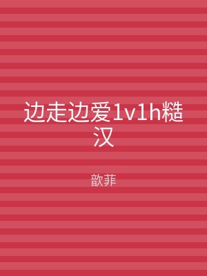 边走边爱1v1h糙汉
