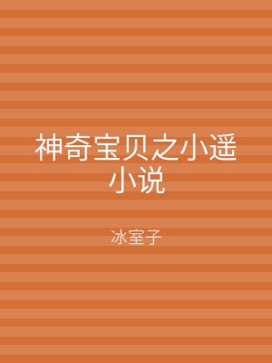 神奇宝贝之小遥小说