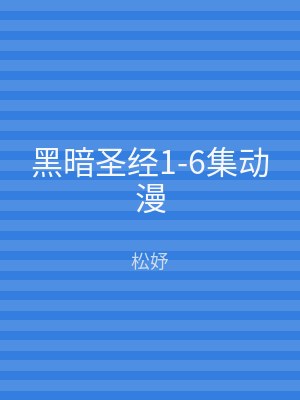 黑暗圣经1-6集动漫