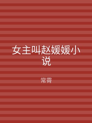 女主叫赵媛媛小说