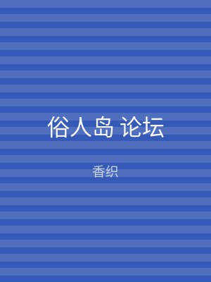 俗人岛 论坛