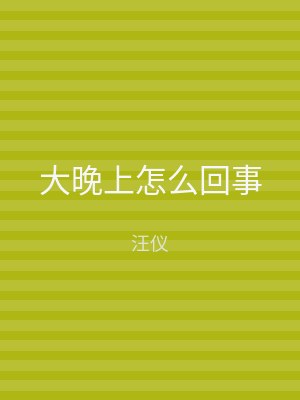 大晚上怎么回事