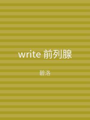 write 前列腺