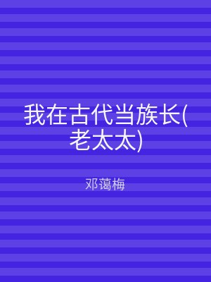 我在古代当族长(老太太)