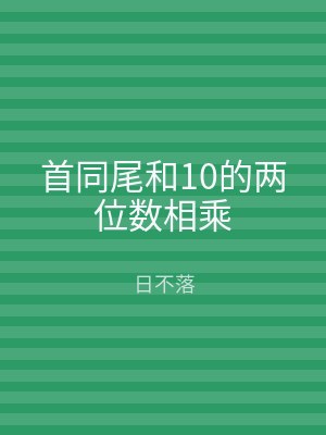 首同尾和10的两位数相乘