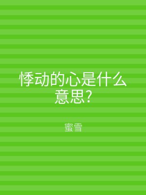 悸动的心是什么意思?