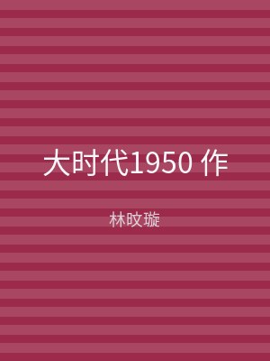 大时代1950 作