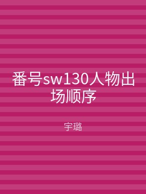 番号sw130人物出场顺序