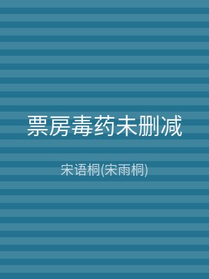 票房毒药未删减