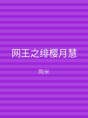 网王之绯樱月慧