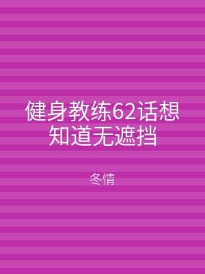 健身教练62话想知道无遮挡