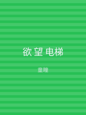 欲 望 电梯