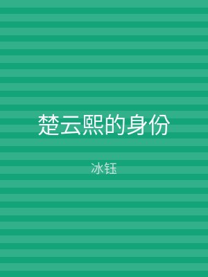 楚云熙的身份