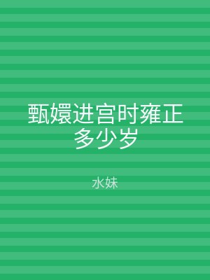 甄嬛进宫时雍正多少岁