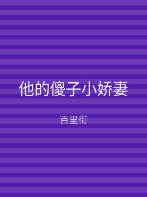 他的傻子小娇妻