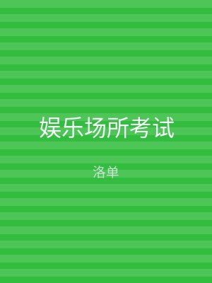 娱乐场所考试