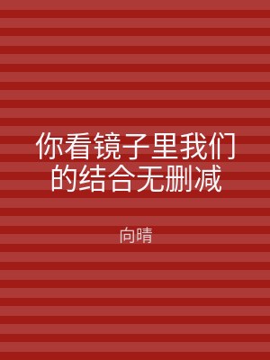 你看镜子里我们的结合无删减