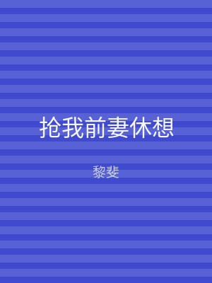 抢我前妻休想