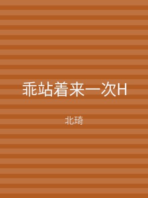乖站着来一次H