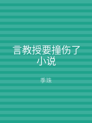 言教授要撞伤了小说
