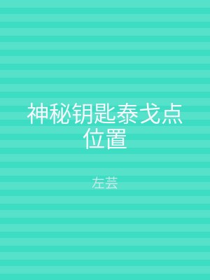 神秘钥匙泰戈点位置