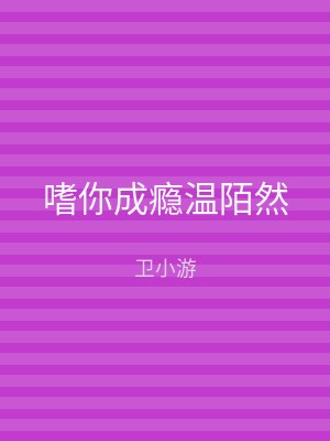 嗜你成瘾温陌然