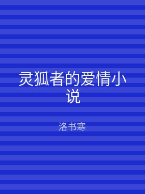 灵狐者的爱情小说