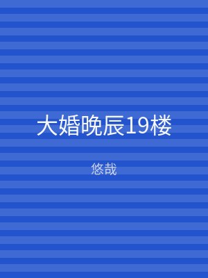 大婚晚辰19楼