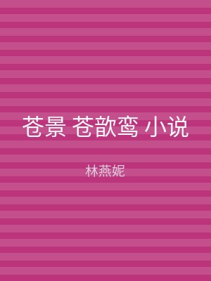 苍景 苍歆鸾 小说