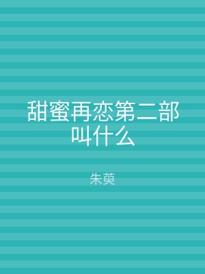 甜蜜再恋第二部叫什么