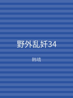 野外乱奷34