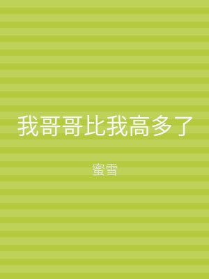 我哥哥比我高多了