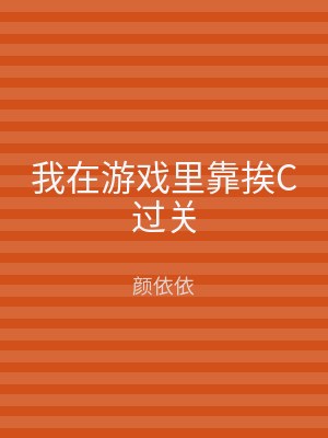 我在游戏里靠挨C过关