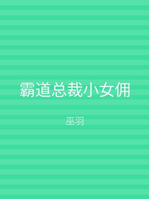 霸道总裁小女佣