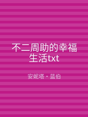 不二周助的幸福生活txt