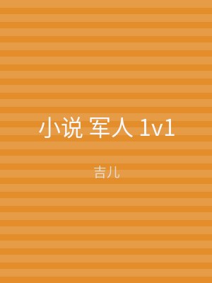 小说 军人 1v1