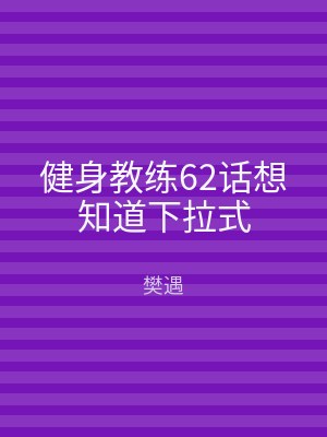 健身教练62话想知道下拉式