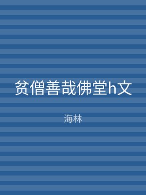 贫僧善哉佛堂h文
