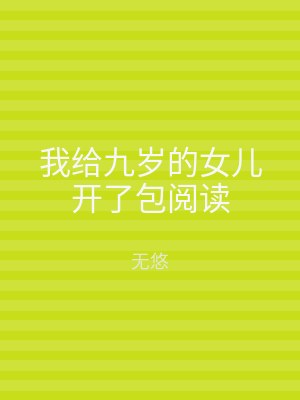 我给九岁的女儿开了包阅读