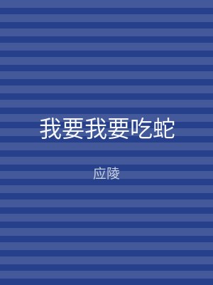 我要我要吃蛇