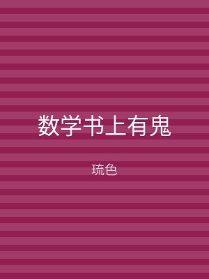 数学书上有鬼