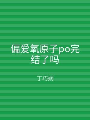 偏爱氧原子po完结了吗