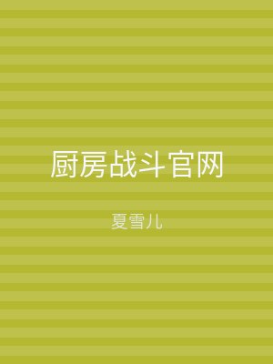 厨房战斗官网