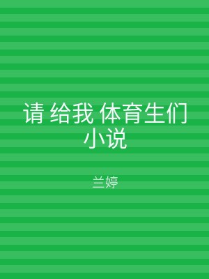 请 给我 体育生们小说