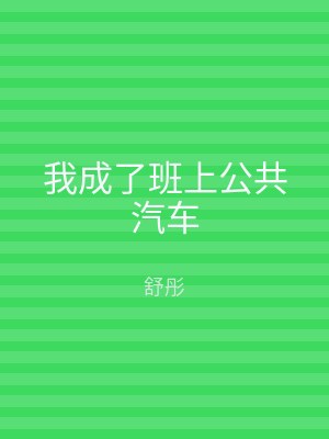 我成了班上公共汽车