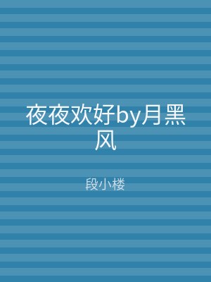 夜夜欢好by月黑风
