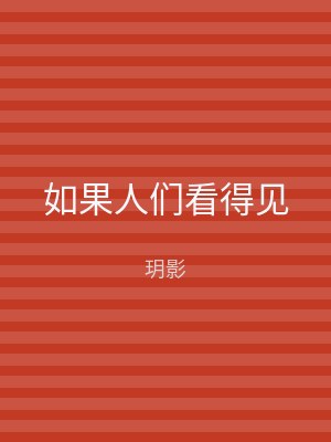如果人们看得见