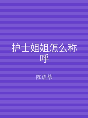 护士姐姐怎么称呼