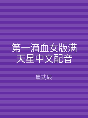 第一滴血女版满天星中文配音